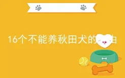 16个不能养秋田犬的理由