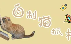 如何自制猫抓板