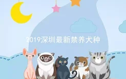 2019深圳最新禁养犬种