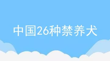 中国26种禁养犬