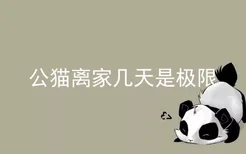 公猫离家几天是极限