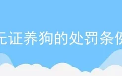 无证养狗的处罚条例