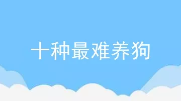 十种最难养狗