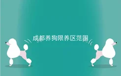 成都养狗限养区范围