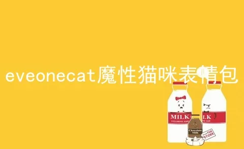 eveonecat魔性猫咪表情包