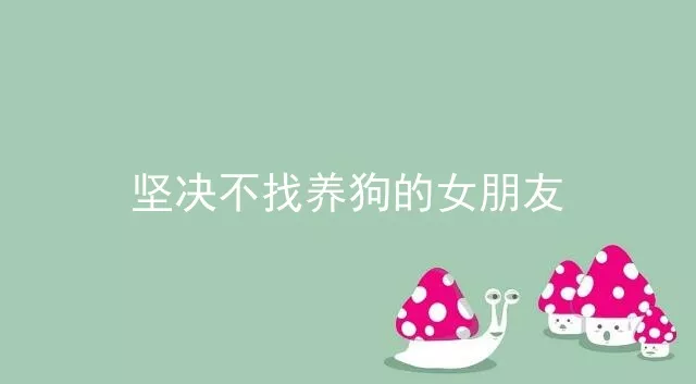 坚决不找养狗的女朋友