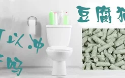 豆腐猫砂可以冲厕所吗