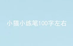 小猫小练笔100字左右