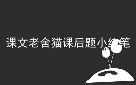 课文老舍猫课后题小练笔