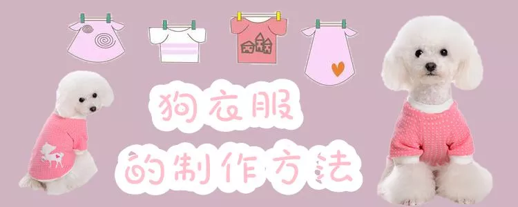 狗衣服的制作方法