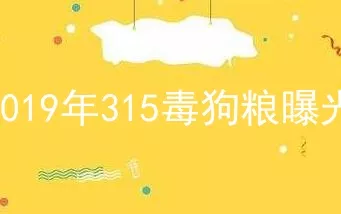2019年315毒狗粮曝光