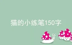 猫的小练笔150字