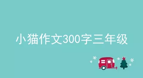 小猫作文300字三年级