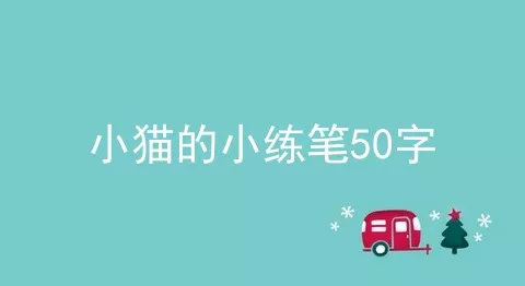 小猫的小练笔50字