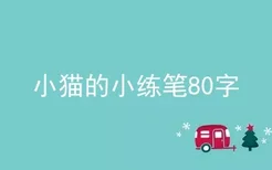 小猫的小练笔80字