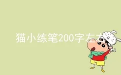 猫小练笔200字左右