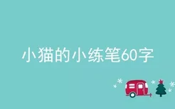 小猫的小练笔60字