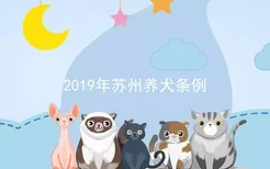 2019年苏州养犬条例