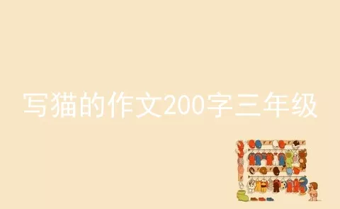 写猫的作文200字三年级