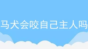 马犬会咬自己主人吗