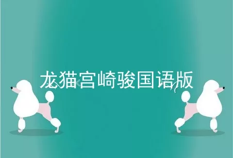 龙猫宫崎骏国语版