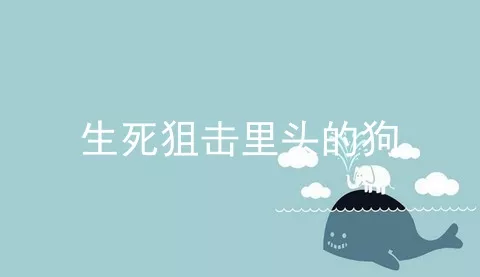 生死狙击里头的狗