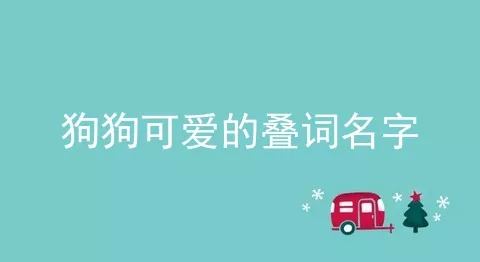 狗狗可爱的叠词名字