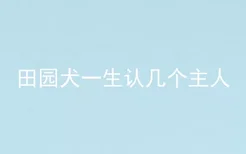 田园犬一生认几个主人