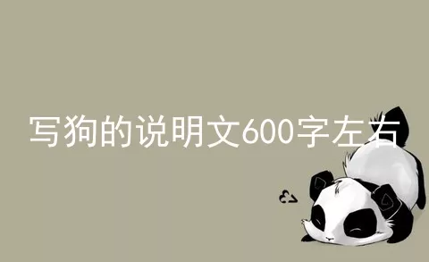 写狗的说明文600字左右