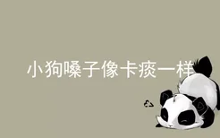 小狗嗓子像卡痰一样