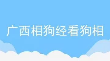 广西相狗经看狗相