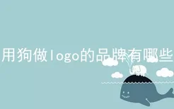 用狗做logo的品牌有哪些