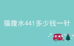 猫腹水441多少钱一针