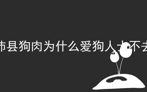 沛县狗肉为什么爱狗人士不去