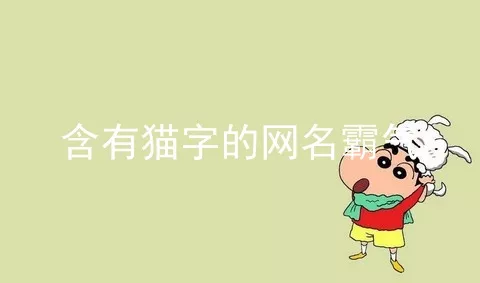 含有猫字的网名霸气