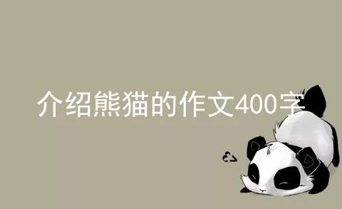 介绍熊猫的作文400字