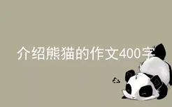 介绍熊猫的作文400字