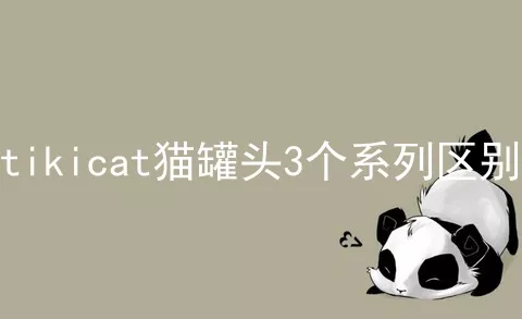 tikicat猫罐头3个系列区别