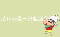 男装logo是一只腊肠狗的牌子