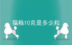 猫粮10克是多少粒