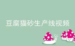 豆腐猫砂生产线视频