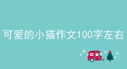 可爱的小猫作文100字左右