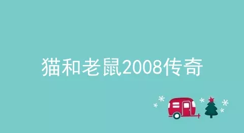 猫和老鼠2008传奇