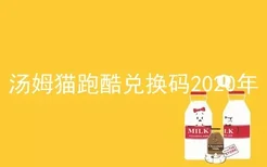 汤姆猫跑酷兑换码2020年