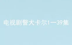 电视剧警犬卡尔1一39集