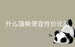 什么猫粮便宜性价比高