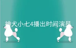 神犬小七4播出时间演员