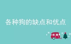 各种狗的缺点和优点