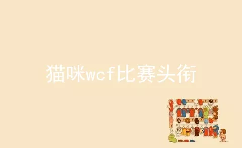 猫咪wcf比赛头衔