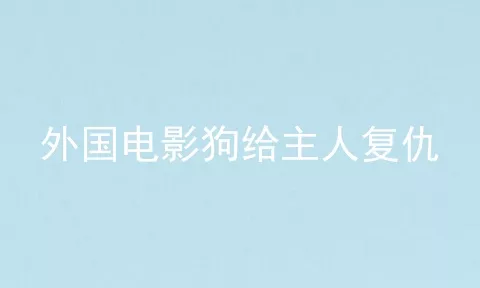 外国电影狗给主人复仇